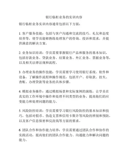 银行临柜业务的实训内容