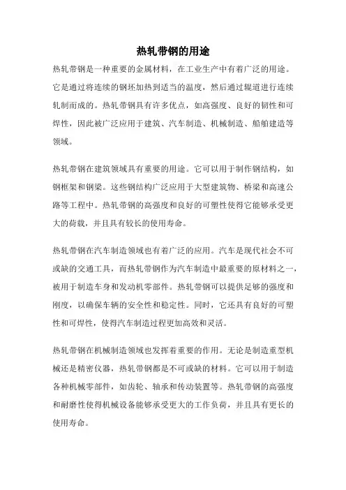 热轧带钢的用途