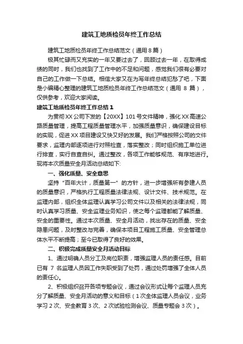 建筑工地质检员年终工作总结范文（通用8篇）