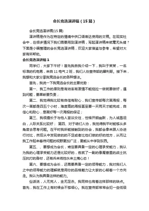 会长竞选演讲稿（15篇）