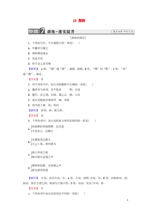 2020最新学年高中语文 第五单元 英雄悲歌 10 荆轲训练 鲁人版选修《史记选读》(考试专用)