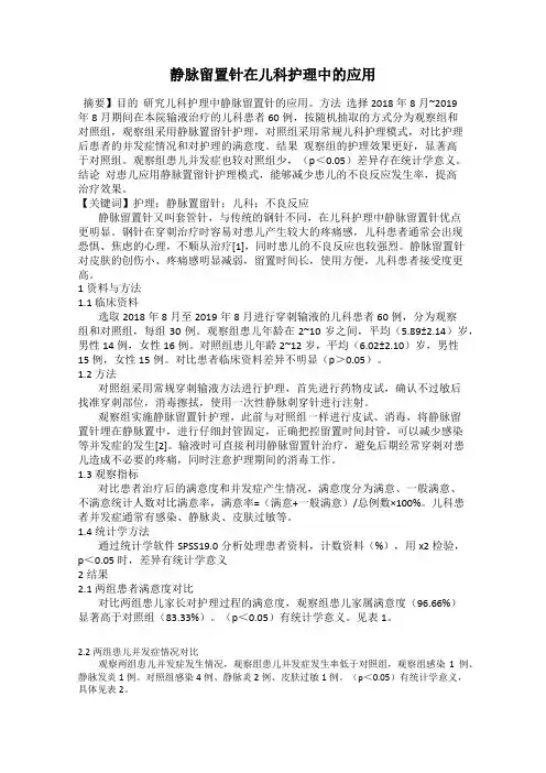静脉留置针在儿科护理中的应用