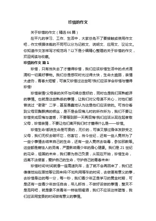 关于珍惜的作文（精选66篇）