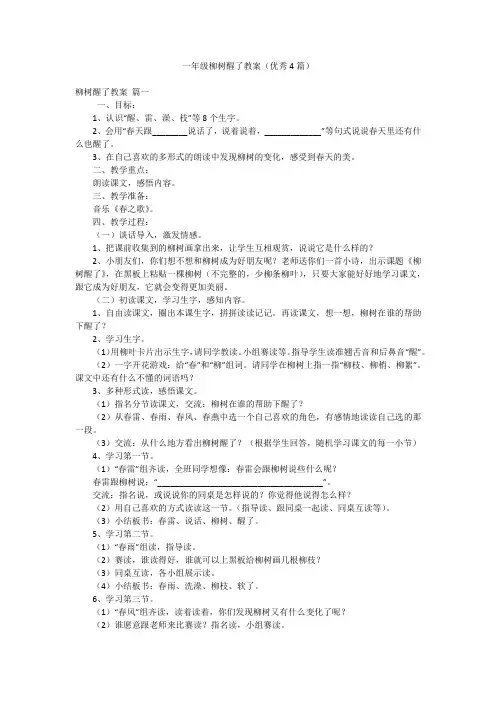 一年级柳树醒了教案(优秀4篇)