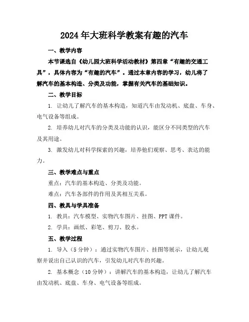 2024年大班科学教案有趣的汽车