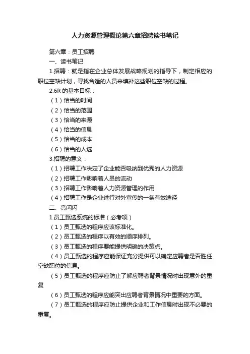 人力资源管理概论第六章招聘读书笔记