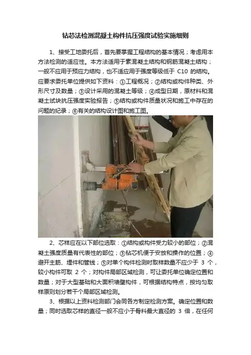 钻芯法检测混凝土构件抗压强度试验实施细则
