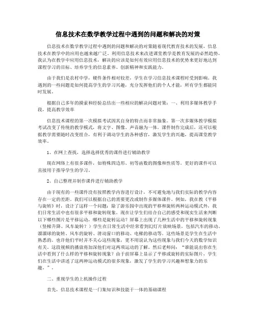 信息技术在数学教学过程中遇到的问题和解决的对策