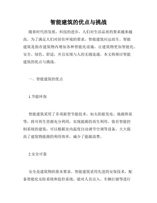 智能建筑的优点与挑战