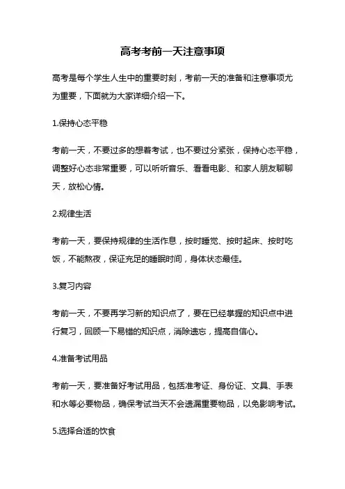 高考考前一天注意事项