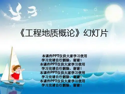 《工程地质概论》幻灯片