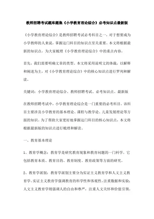 教师招聘考试题库题集《小学教育理论综合》必考知识点最新版 