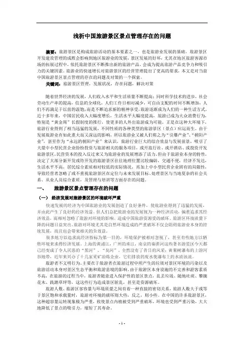 浅析中国旅游景区景点管理存在的问题