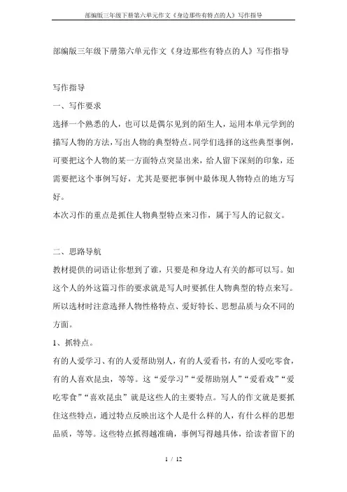 部编版三年级下册第六单元作文《身边那些有特点的人》写作指导
