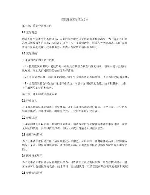 医院开业策划活动方案