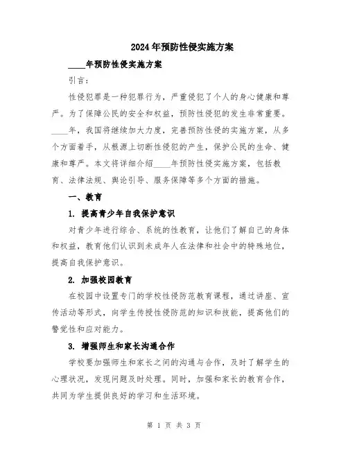 2024年预防性侵实施方案