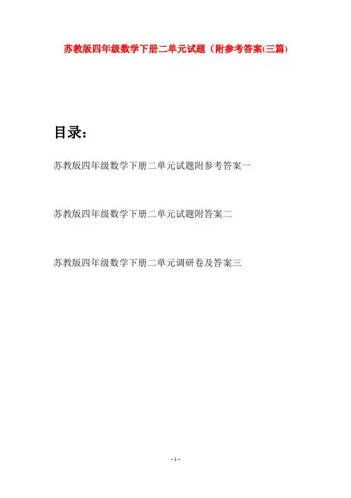 苏教版四年级数学下册二单元试题附参考答案(三篇)