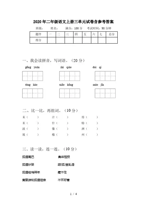 2020年二年级语文上册三单元试卷含参考答案