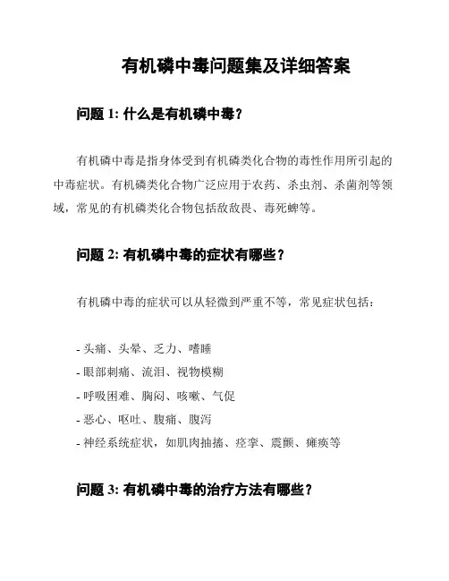 有机磷中毒问题集及详细答案