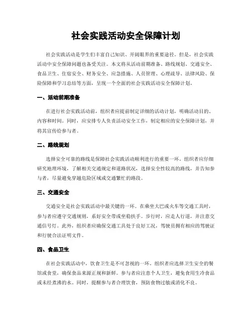 社会实践活动安全保障计划