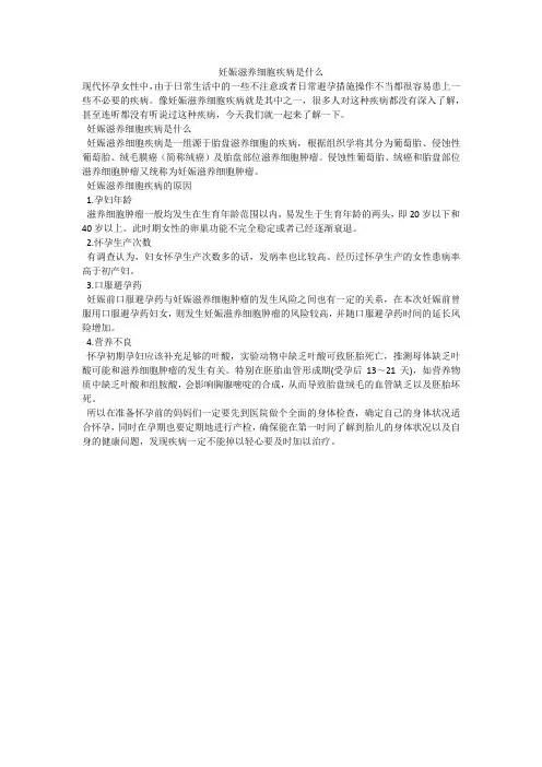 妊娠滋养细胞疾病是什么