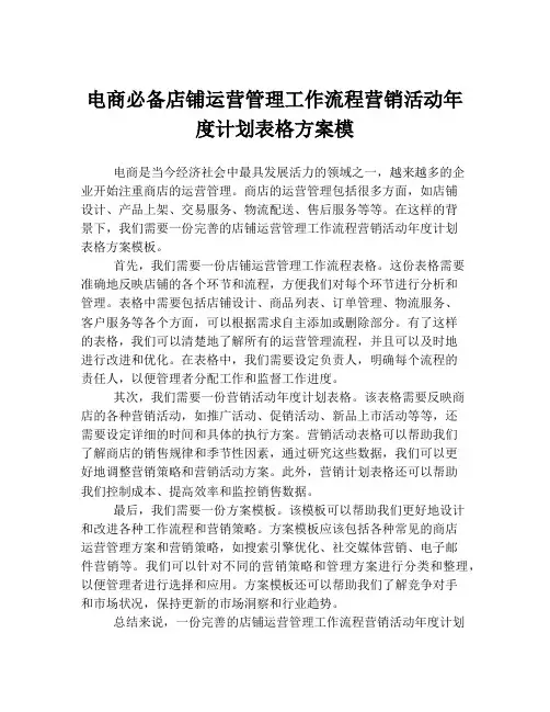 电商必备店铺运营管理工作流程营销活动年度计划表格方案模