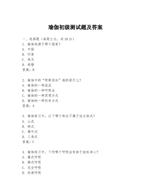 瑜伽初级测试题及答案