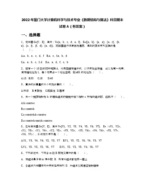 2022年厦门大学计算机科学与技术专业《数据结构与算法》科目期末试卷A(有答案)