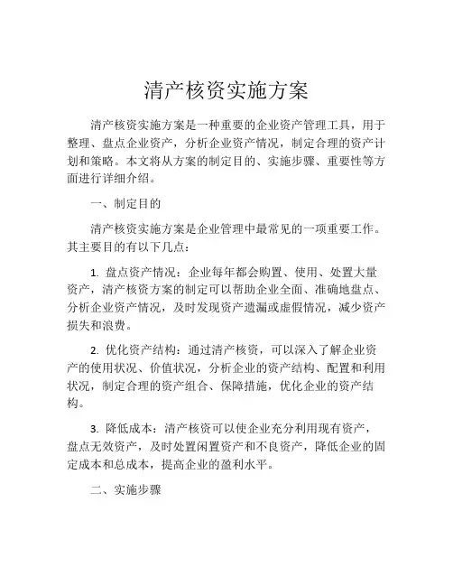 清产核资实施方案
