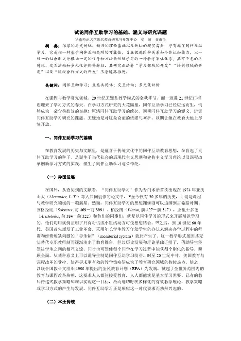 试论同伴互助学习的基础、涵义与研究课题