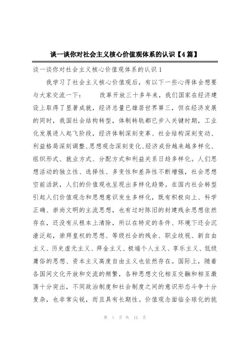 谈一谈你对社会主义核心价值观体系的认识【4篇】
