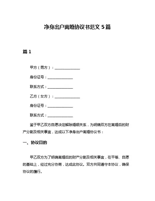净身出户离婚协议书范文5篇
