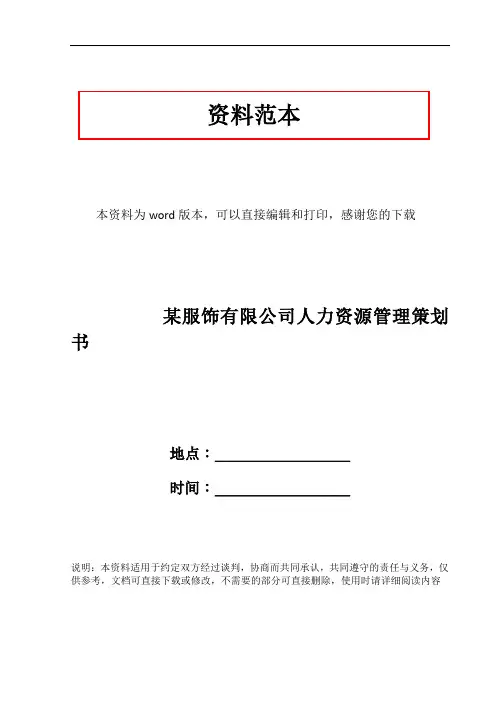 某服饰有限公司人力资源管理策划书