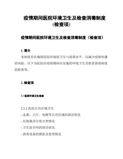 疫情期间医院环境卫生及检查消毒制度(检查项)