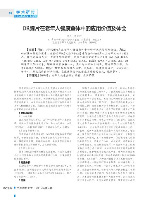 DR胸片在老年人健康查体中的应用价值及体会