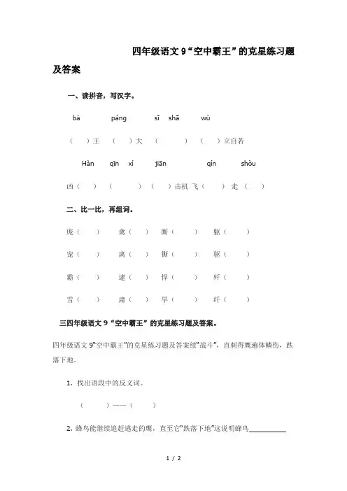 四年级语文9“空中霸王”的克星练习题及答案
