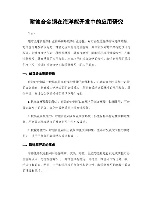 耐蚀合金钢在海洋能开发中的应用研究