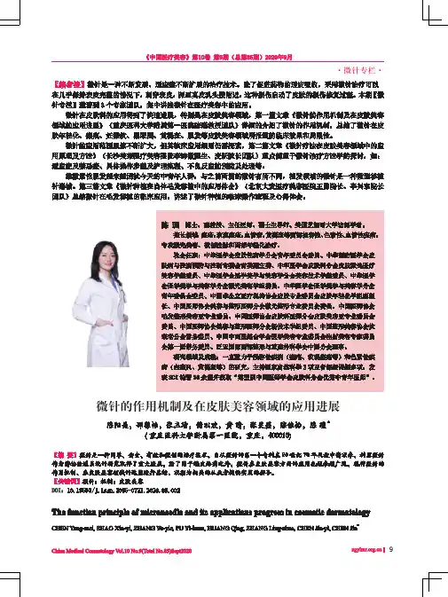 微针的作用机制及在皮肤美容领域的应用进展