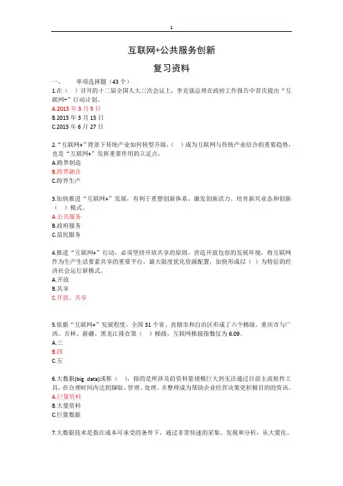 《互联网公共服务创新》考试答案