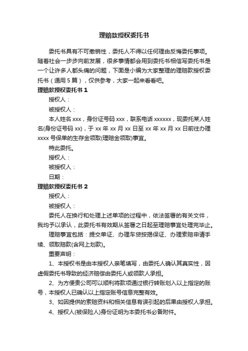 理赔款授权委托书（通用5篇）