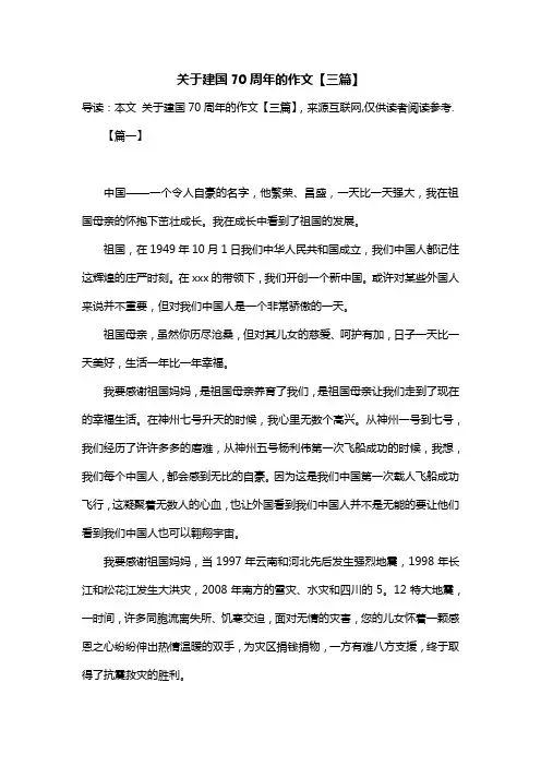 关于建国70周年的作文【三篇】