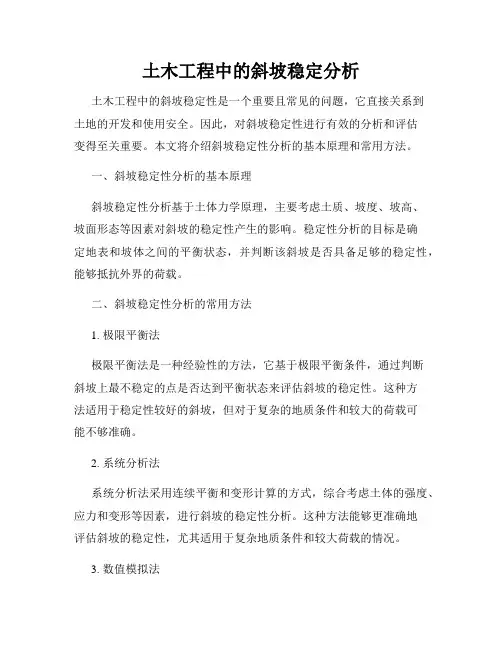 土木工程中的斜坡稳定分析