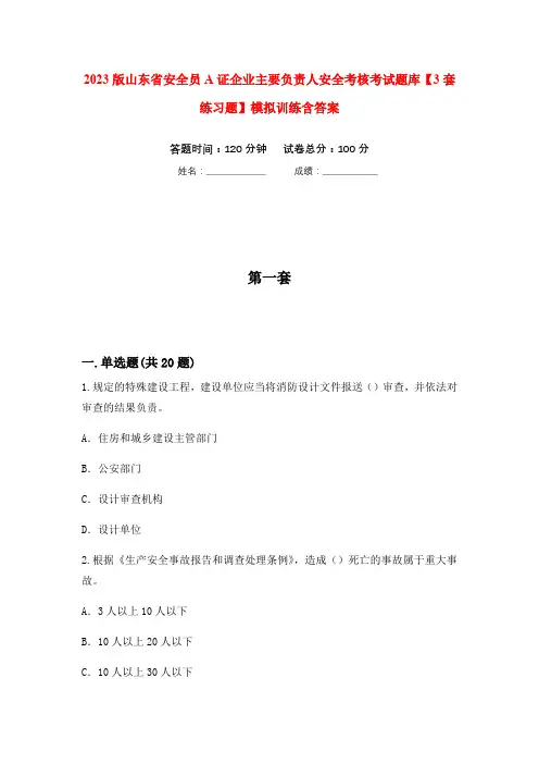 2023版山东省安全员A证企业主要负责人安全考核考试题库【3套练习题】模拟训练含答案