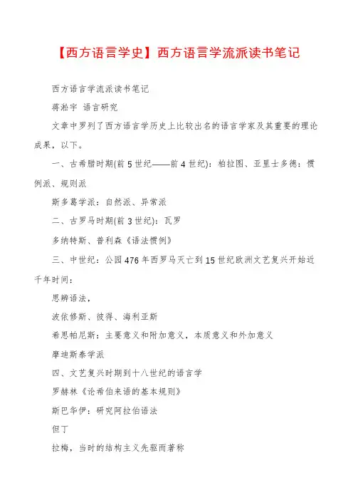 【西方语言学史】西方语言学流派读书笔记