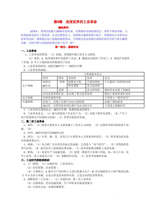 高中历史经济史知识祥解及重难点探究第二单元工业文明的崛起和对中国的冲击第9课改变世界的工业革命