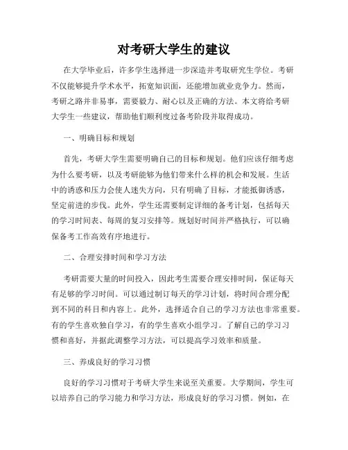 对考研大学生的建议