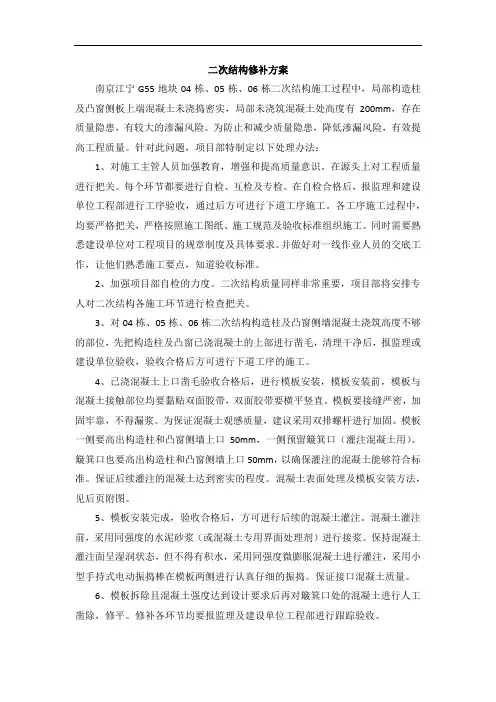 87二次结构修补方案