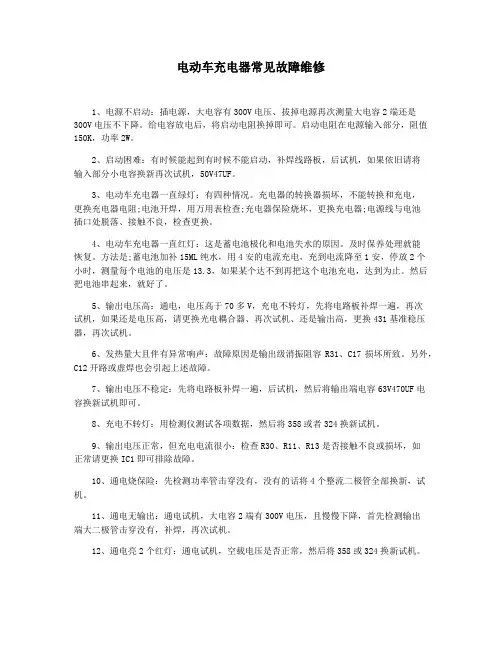 电动车充电器常见故障维修