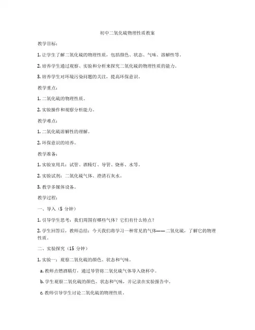 初中二氧化硫物理性质教案