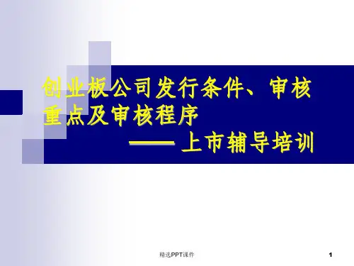 创业板上市条件审核重点及审核程序ppt课件